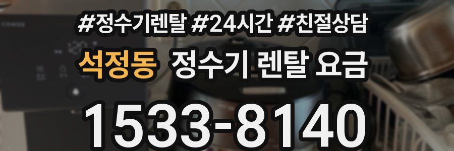 석정동 정수기 렌탈 요금