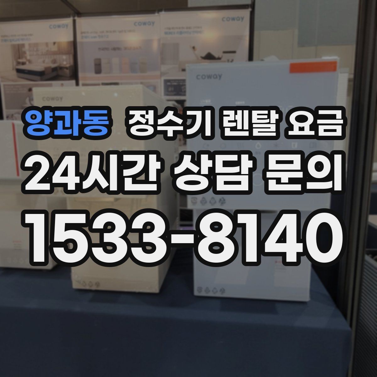 양과동 정수기 렌탈 요금 선택 기준을 단순하게 만드는 법