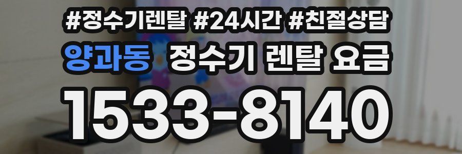 양과동 정수기 렌탈 요금