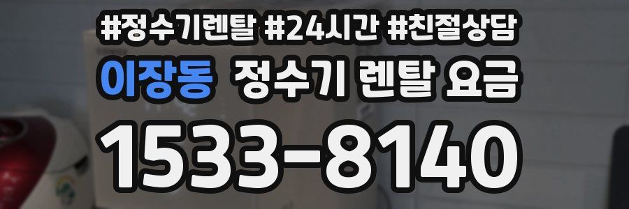 이장동 정수기 렌탈 요금