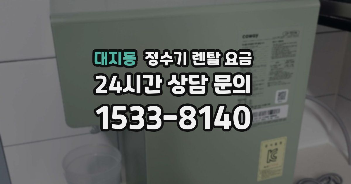 대지동 정수기 렌탈 요금