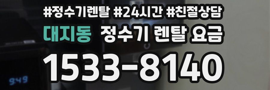대지동 정수기 렌탈 요금