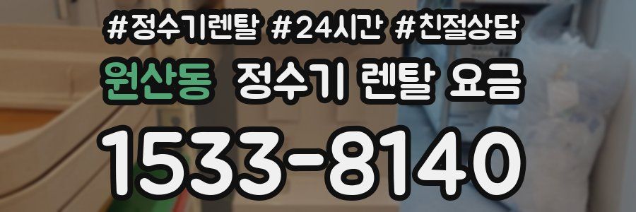 원산동 정수기 렌탈 요금