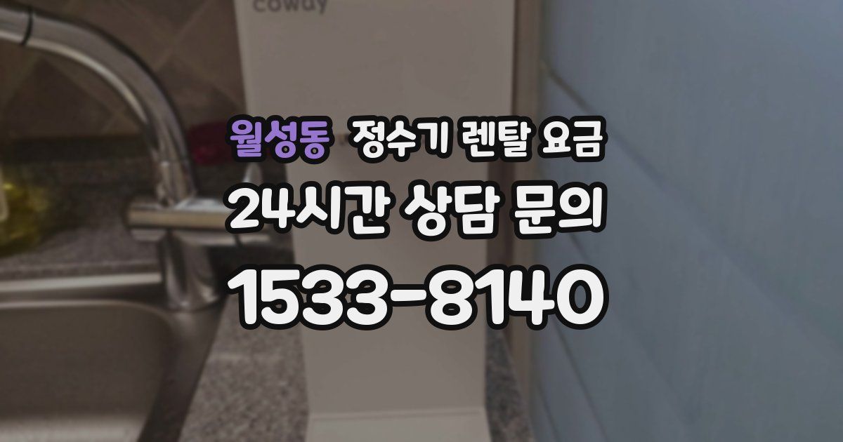 월성동 정수기 렌탈 요금