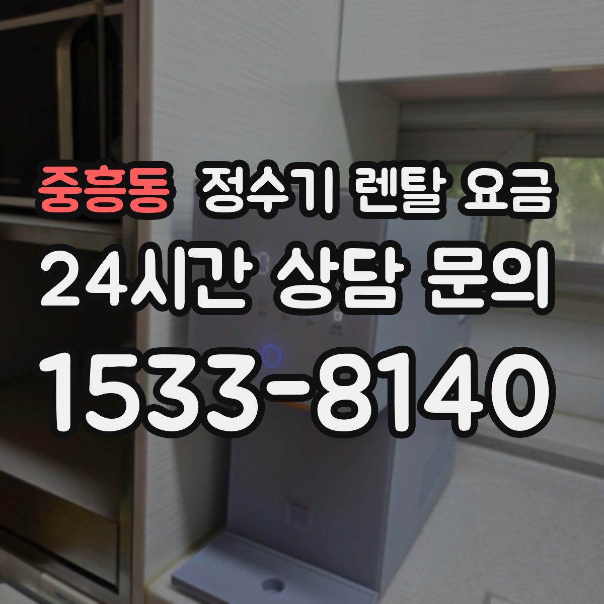 중흥동 정수기 렌탈 요금