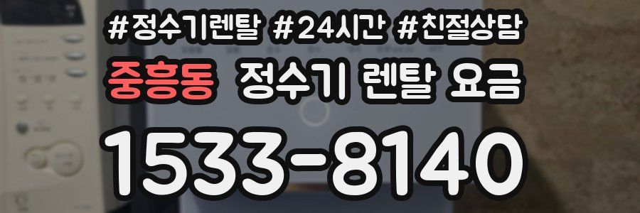 중흥동 정수기 렌탈 요금