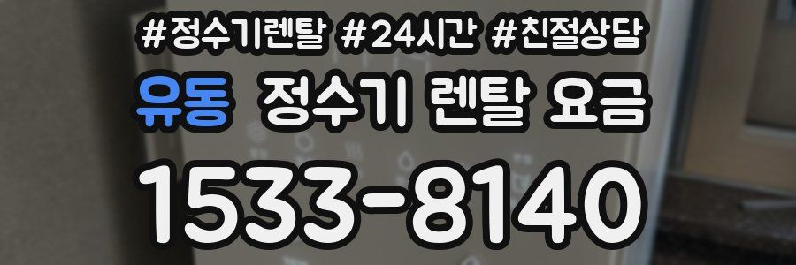 유동 정수기 렌탈 요금