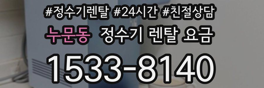 누문동 정수기 렌탈 요금