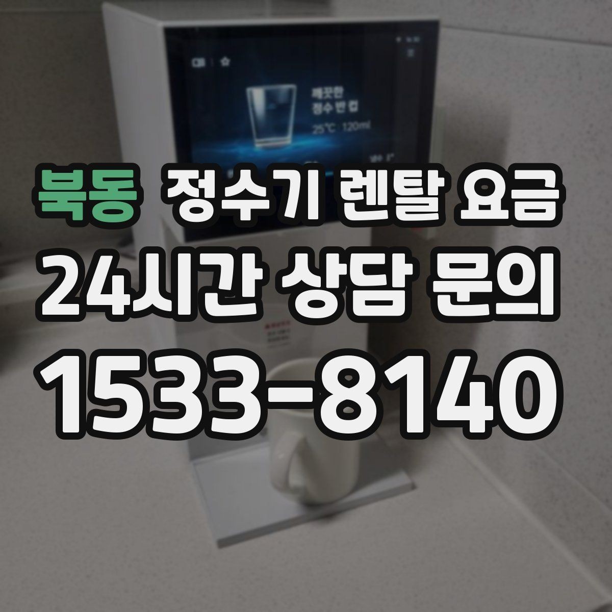 북동 정수기 렌탈 요금 온수 사용이 많은 집의 선택 기준