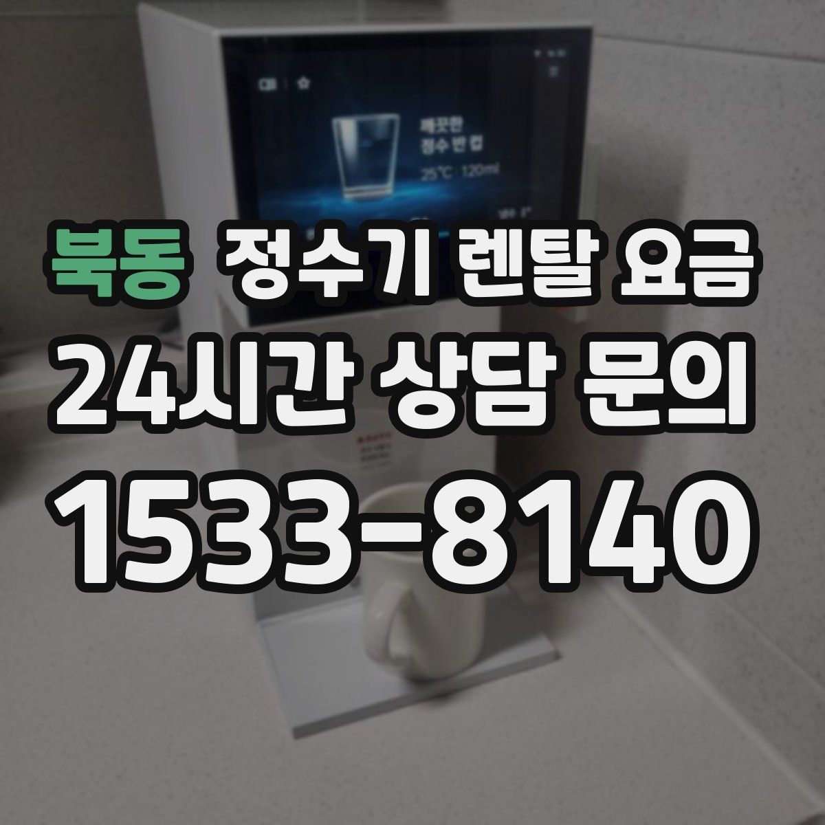 북동 정수기 렌탈 요금