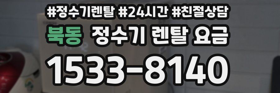 북동 정수기 렌탈 요금