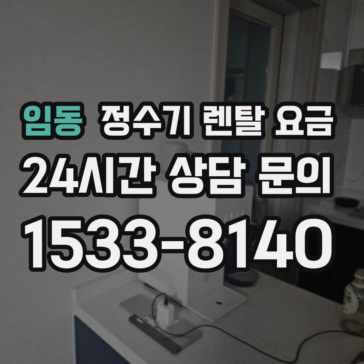 임동 정수기 렌탈 요금 소음까지 고려해야 하는 이유