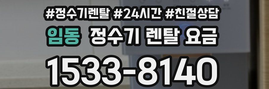 임동 정수기 렌탈 요금