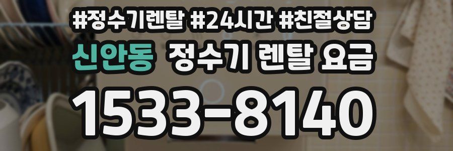 신안동 정수기 렌탈 요금