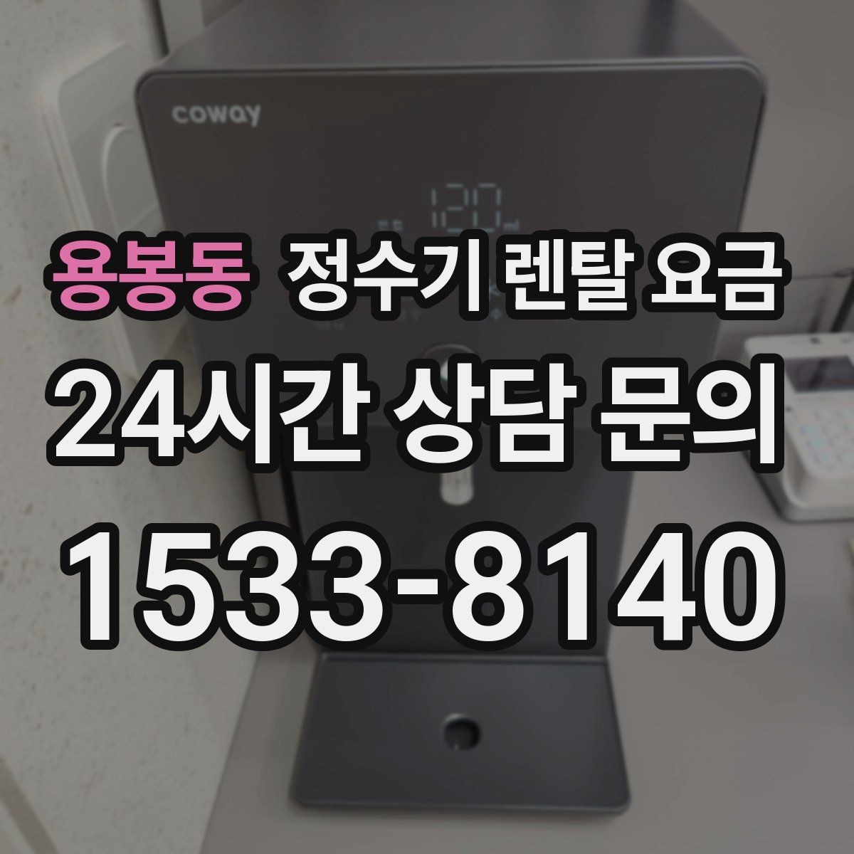 용봉동 정수기 렌탈 요금 가족 구성에 따라 달라지는 기준