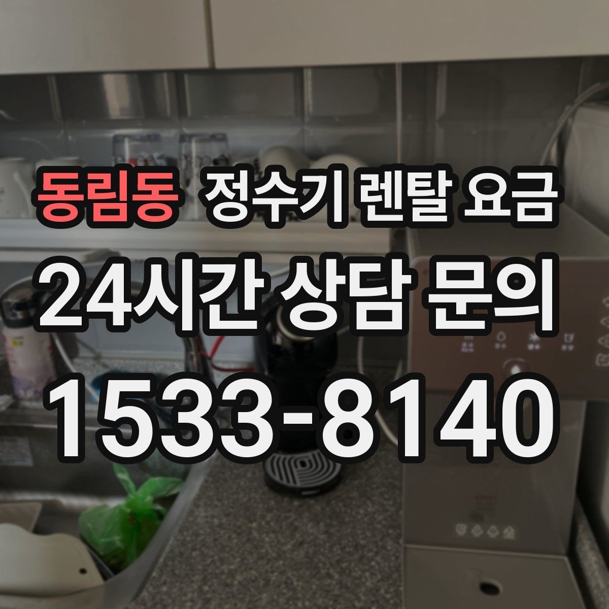 동림동 정수기 렌탈 요금 실제 생활에서 중요한 기준