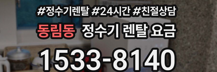 동림동 정수기 렌탈 요금