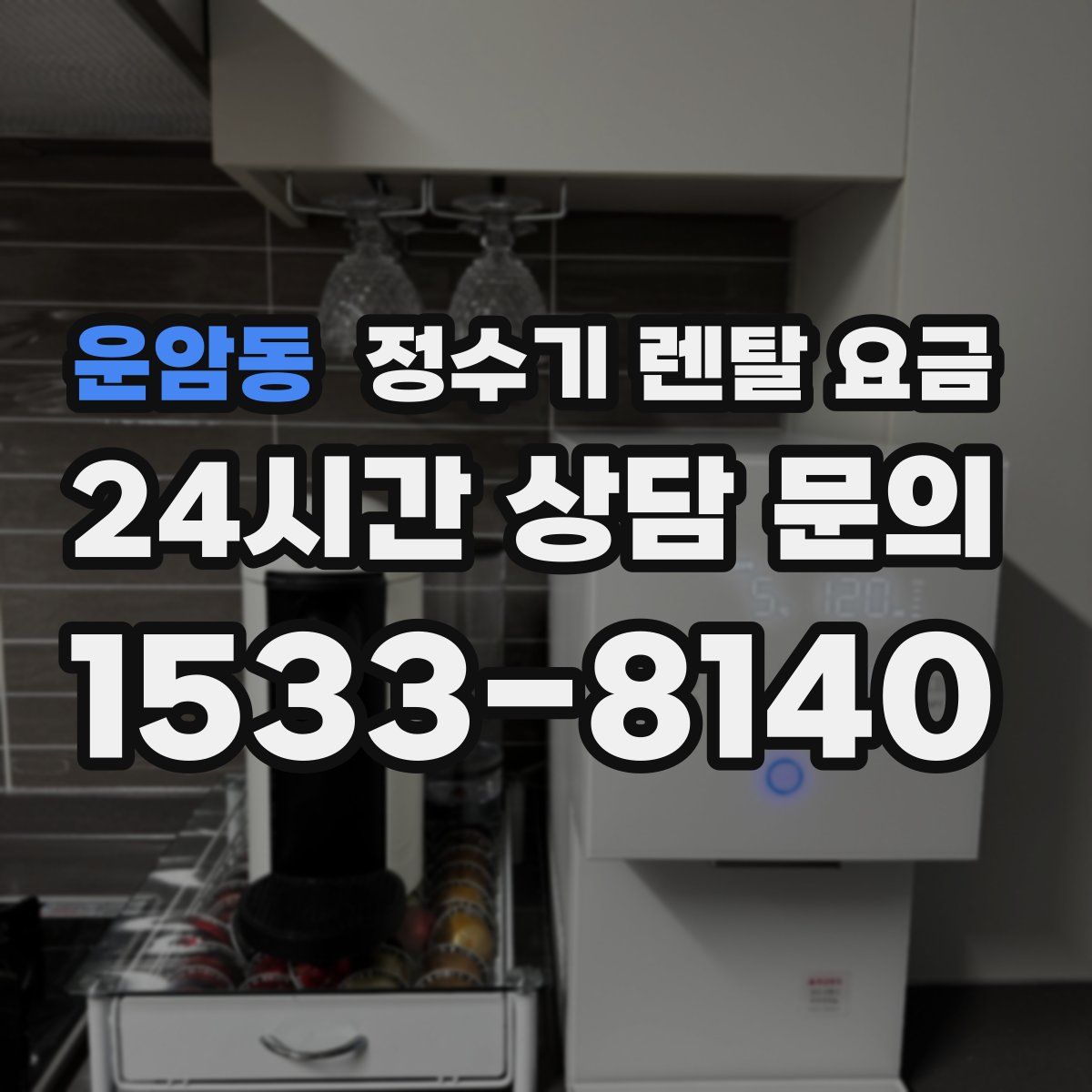운암동 정수기 렌탈 요금