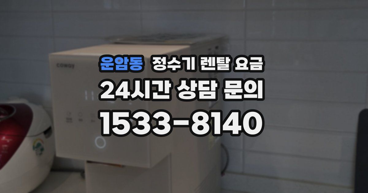 운암동 정수기 렌탈 요금
