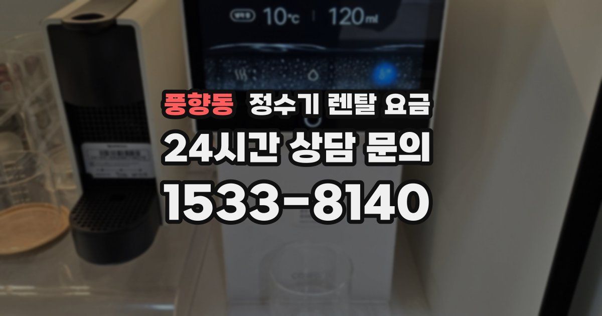풍향동 정수기 렌탈 요금