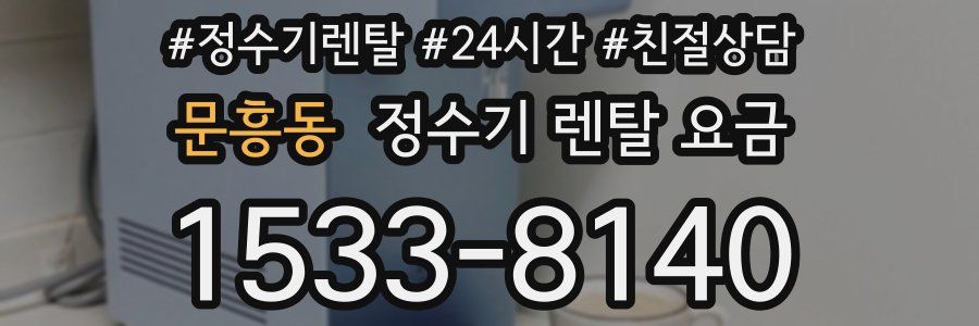 문흥동 정수기 렌탈 요금