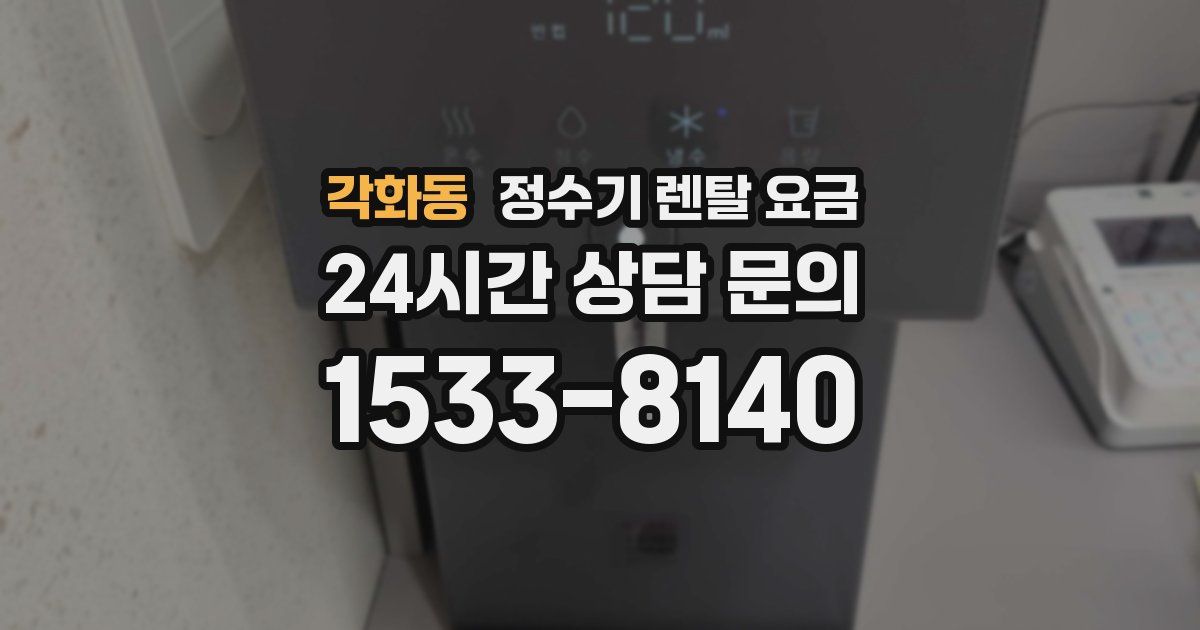 각화동 정수기 렌탈 요금