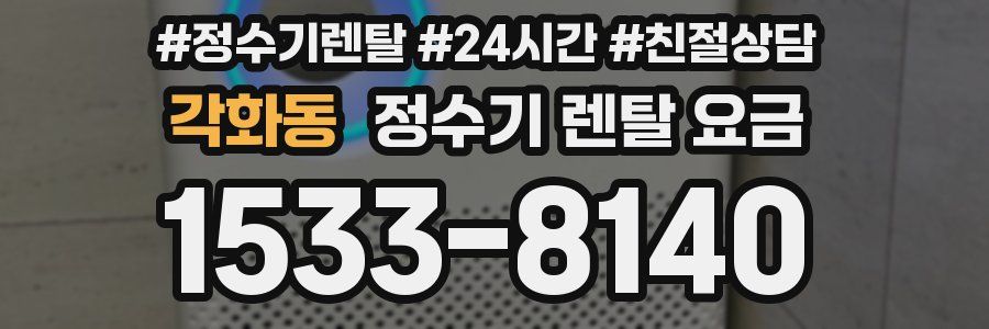 각화동 정수기 렌탈 요금