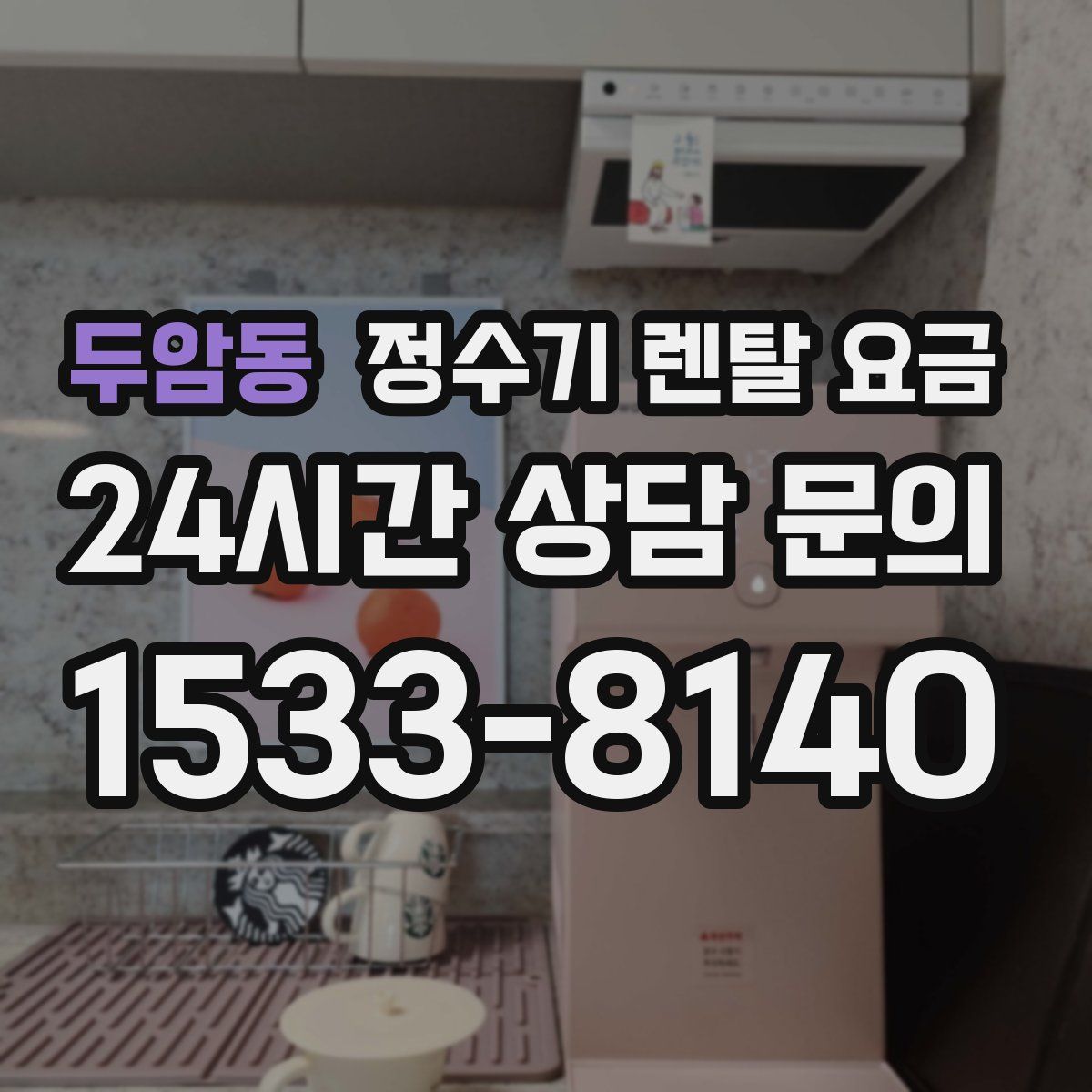 두암동 정수기 렌탈 요금