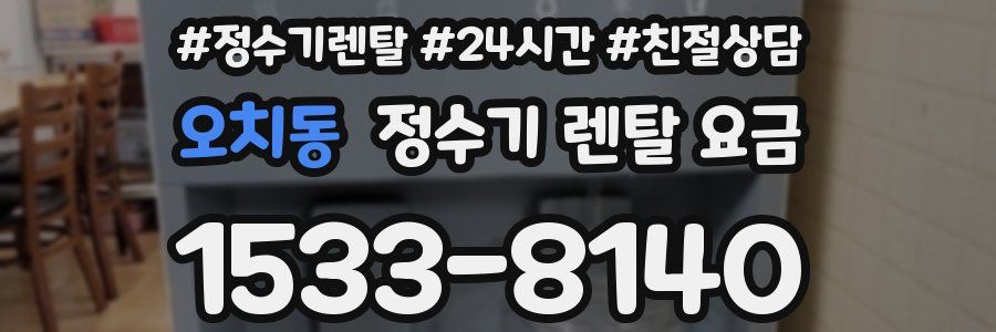 오치동 정수기 렌탈 요금