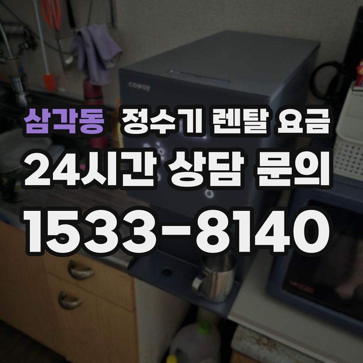 삼각동 정수기 렌탈 요금 지금 선택할 때 중요한 기준 정리