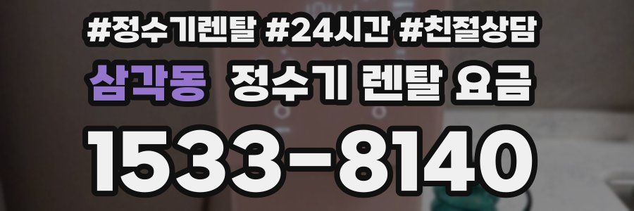 삼각동 정수기 렌탈 요금