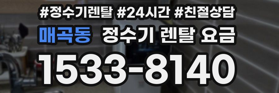 매곡동 정수기 렌탈 요금