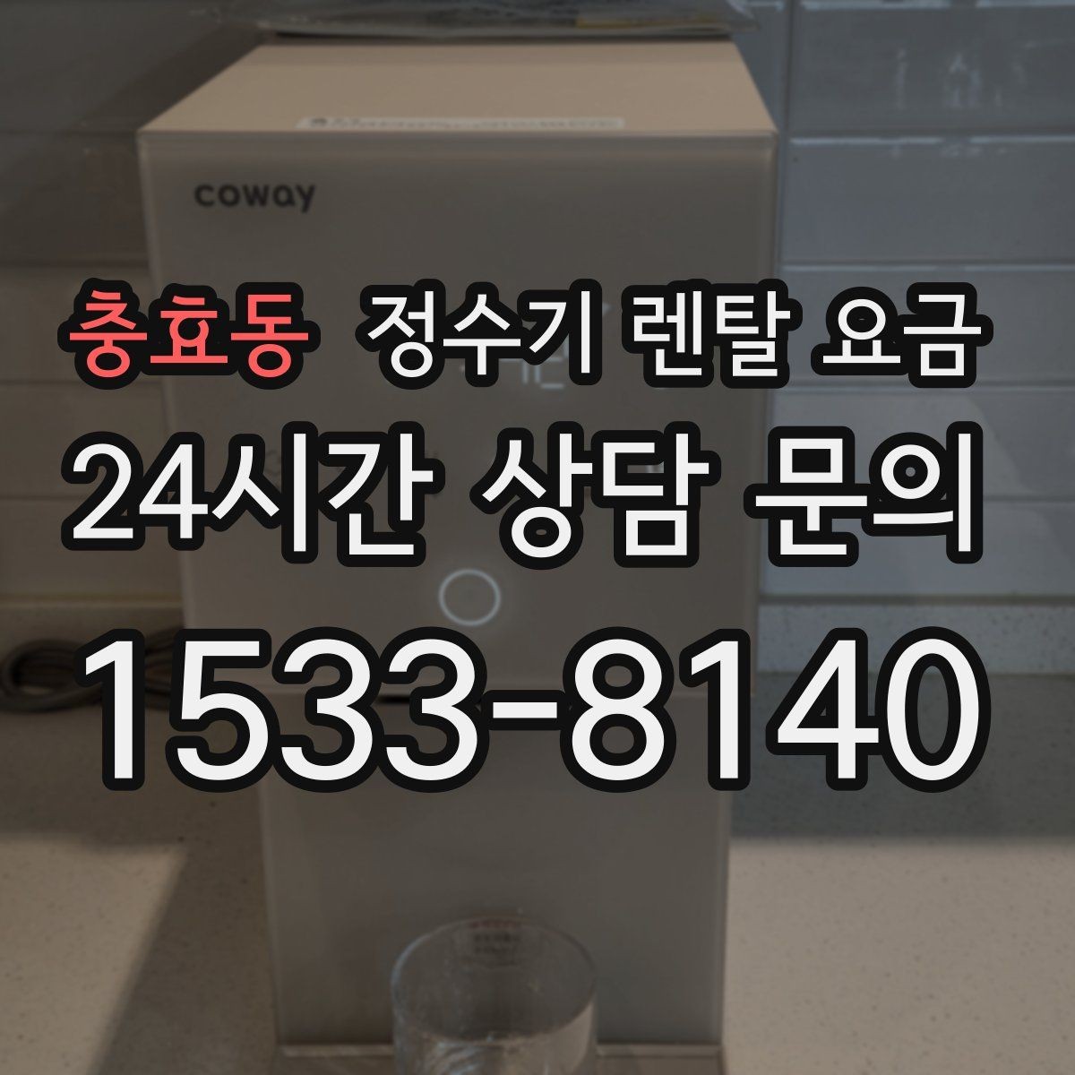 충효동 정수기 렌탈 요금 저수조형 선택이 필요한 상황