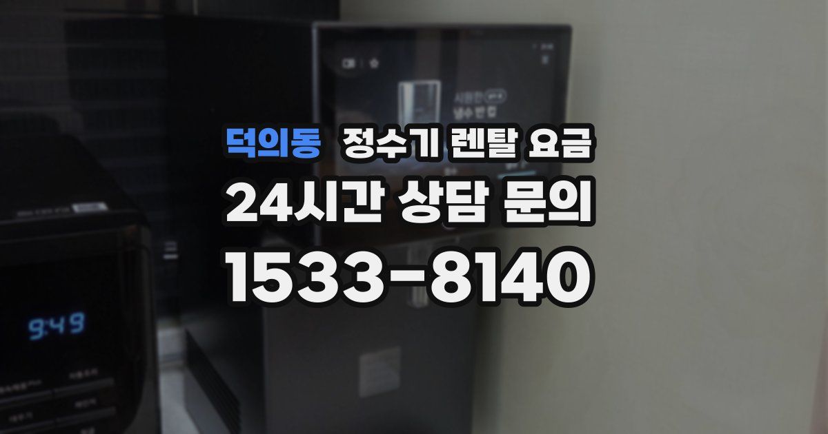 덕의동 정수기 렌탈 요금