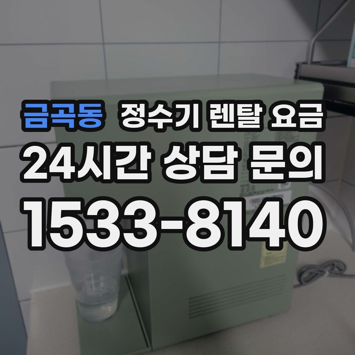 금곡동 정수기 렌탈 요금 부담 없이 시작하는 방법 정리