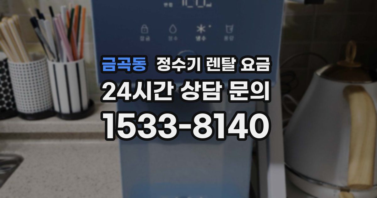 금곡동 정수기 렌탈 요금