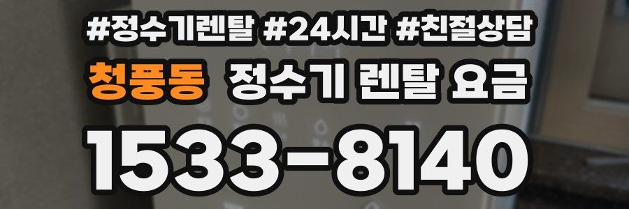 청풍동 정수기 렌탈 요금