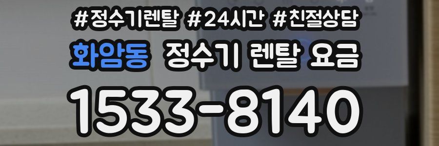 화암동 정수기 렌탈 요금