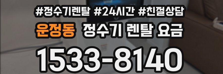 운정동 정수기 렌탈 요금