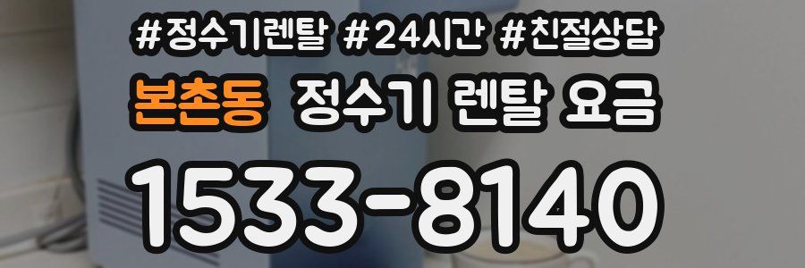 본촌동 정수기 렌탈 요금