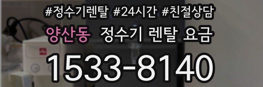 양산동 정수기 렌탈 요금