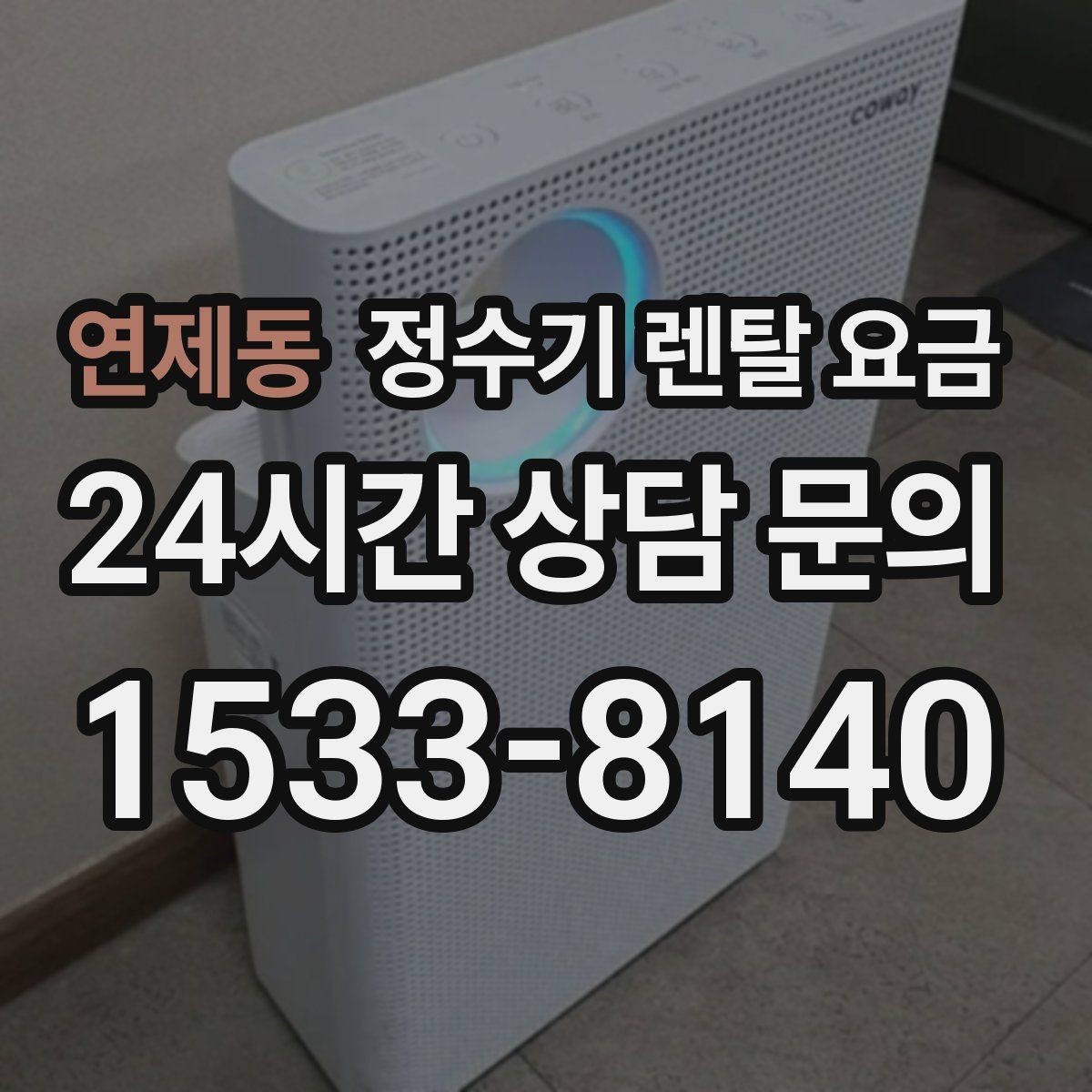 연제동 정수기 렌탈 요금 선택 기준을 빠르게 정리하는 방법