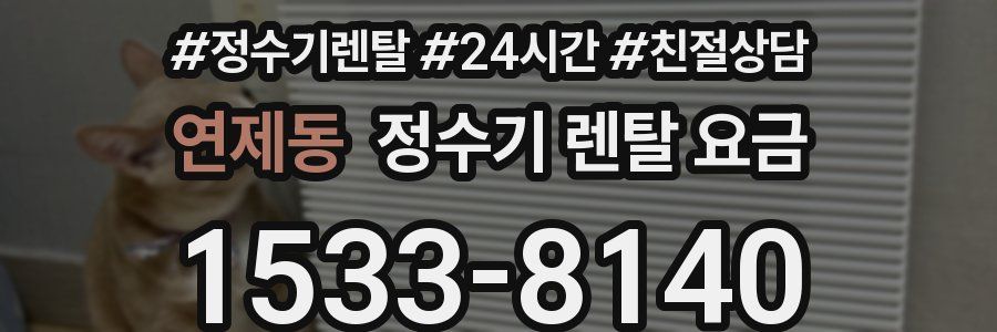 연제동 정수기 렌탈 요금