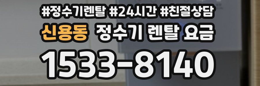 신용동 정수기 렌탈 요금