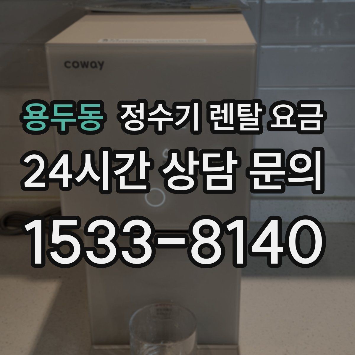 용두동 정수기 렌탈 요금 얼음 정수기가 비싼 이유 정리