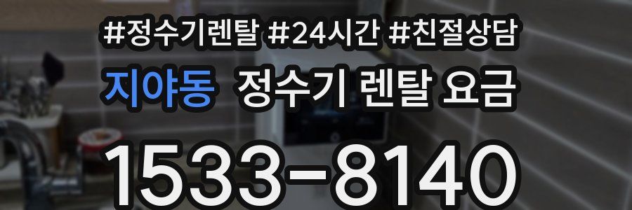 지야동 정수기 렌탈 요금