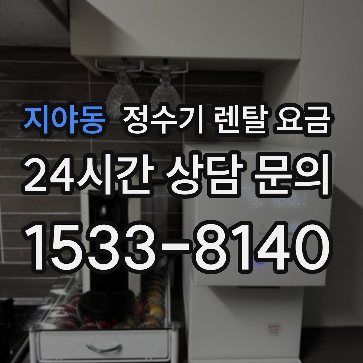 지야동 정수기 렌탈 요금