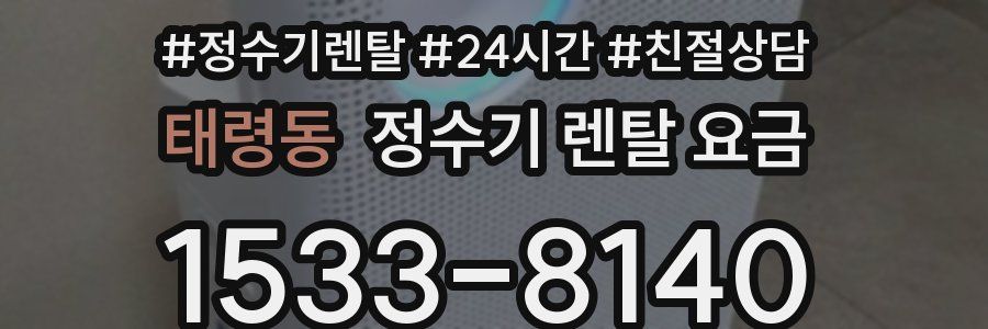 태령동 정수기 렌탈 요금