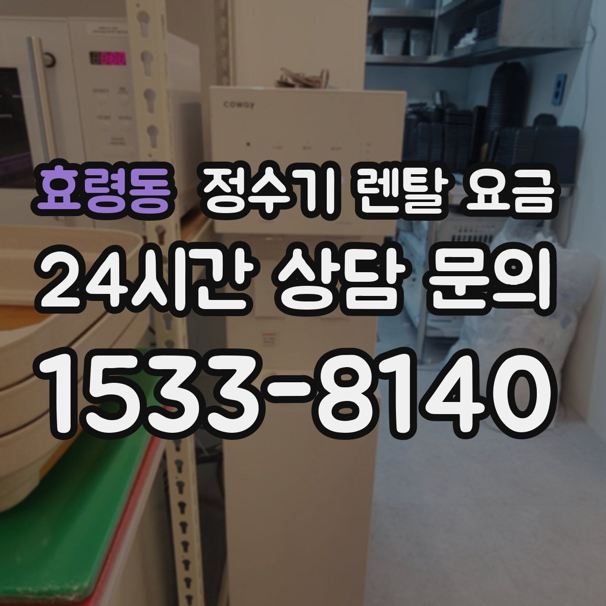효령동 정수기 렌탈 요금