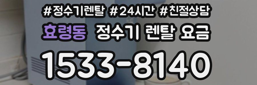 효령동 정수기 렌탈 요금